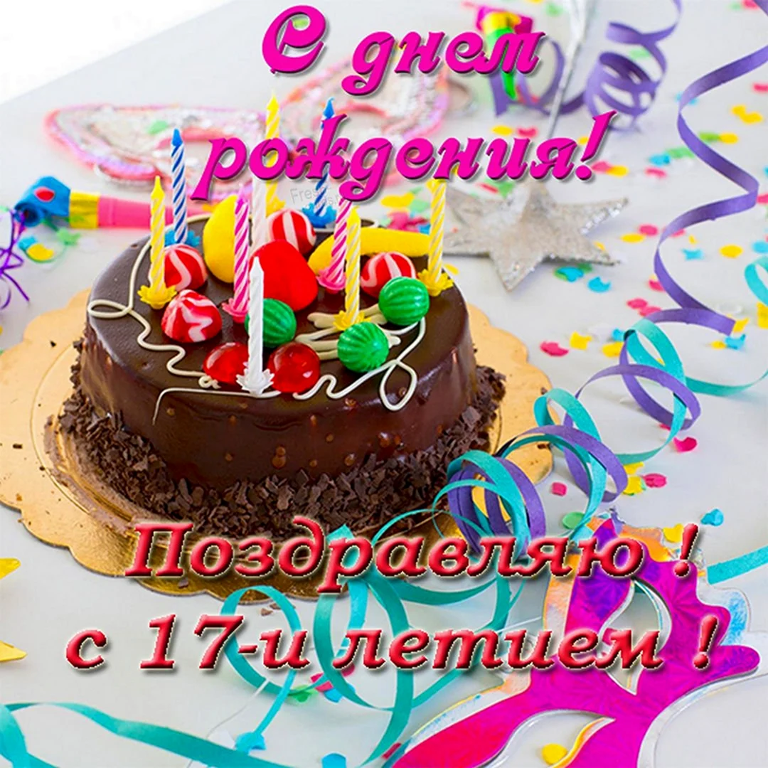 С 17 летием
