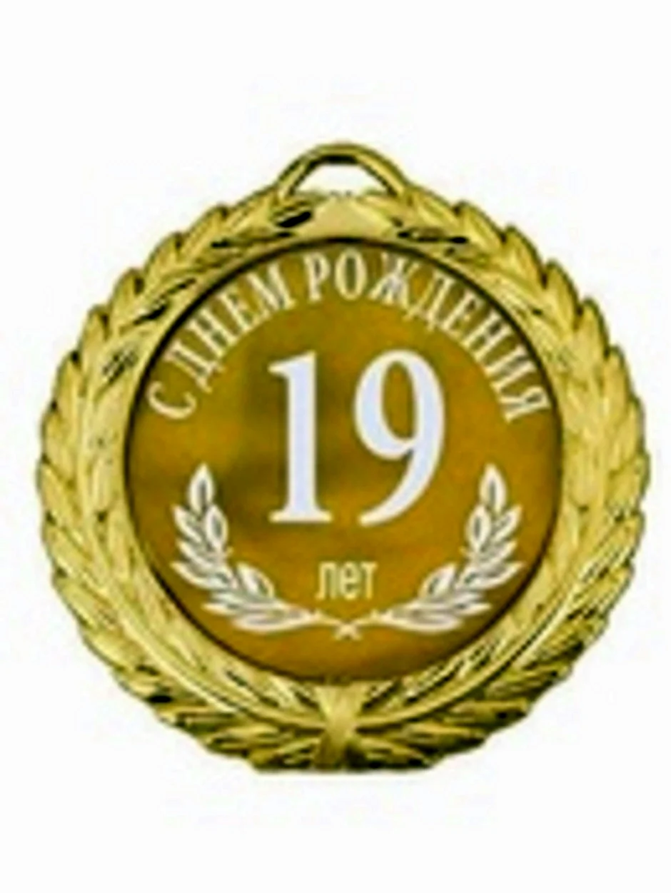 С 18 летием медаль