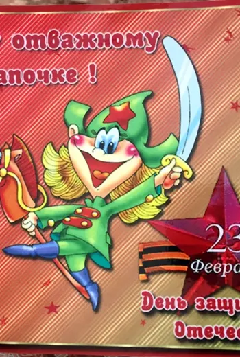 С 23 февраля