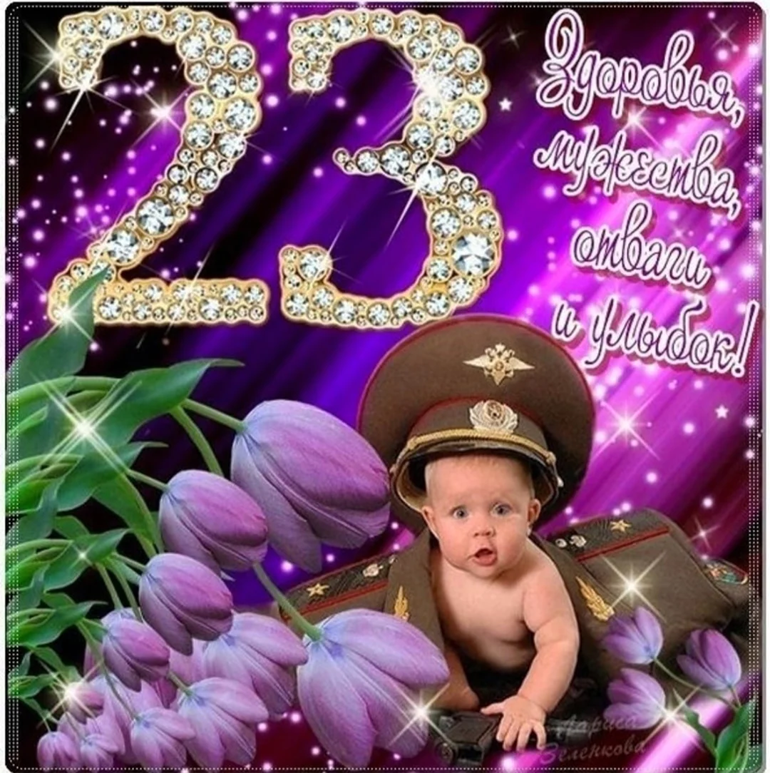 С 23 февраля