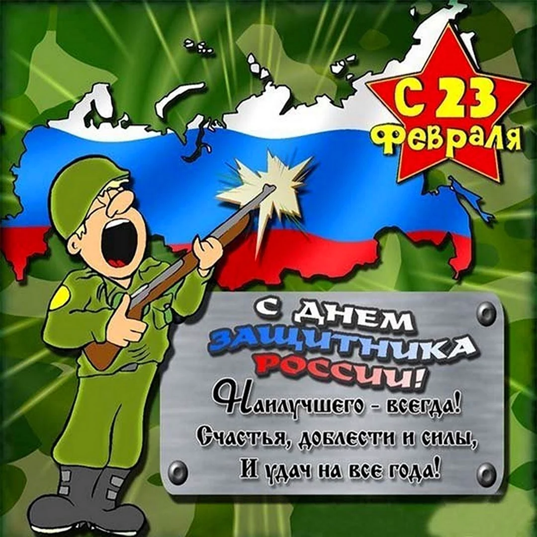С 23 февраля