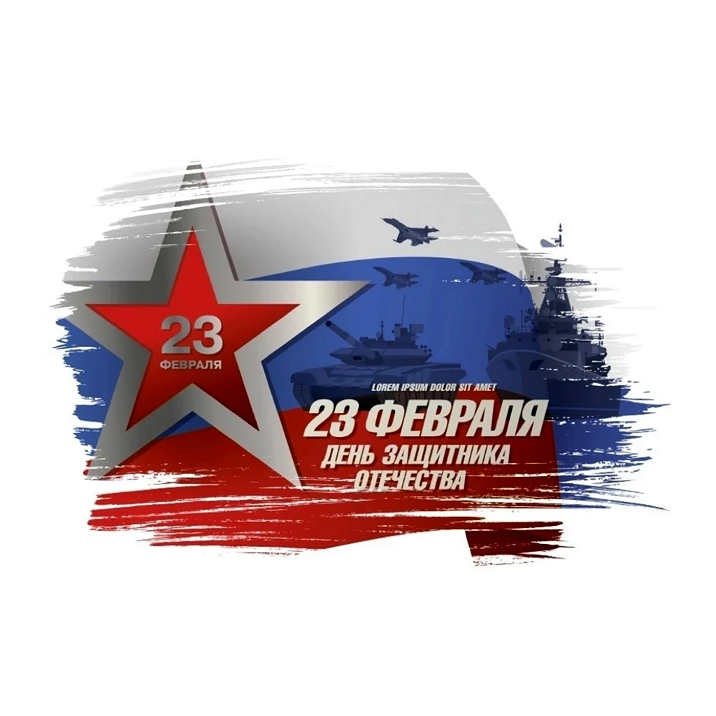 С 23 февраля