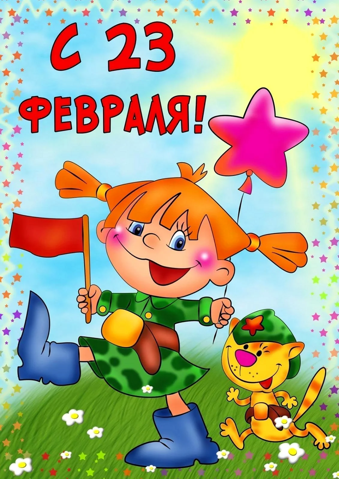 С 23 февраля