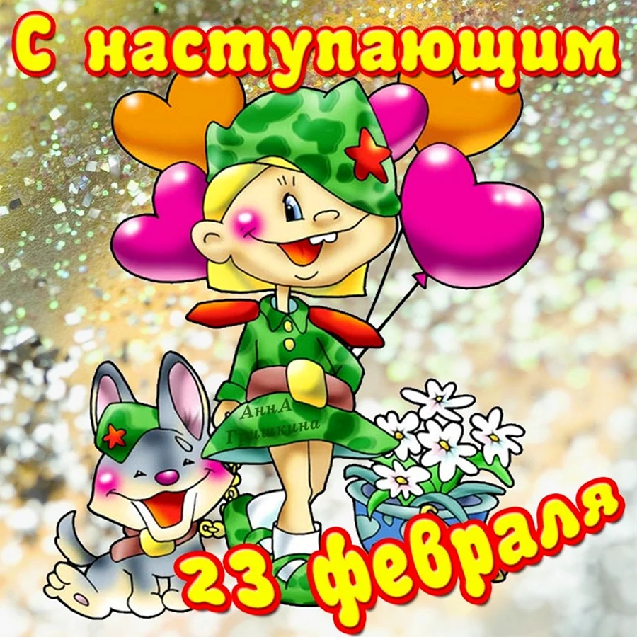 С 23 февраля