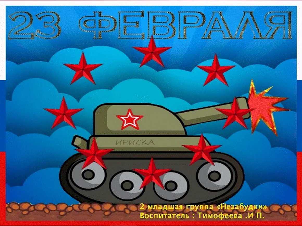 С 23 февраля
