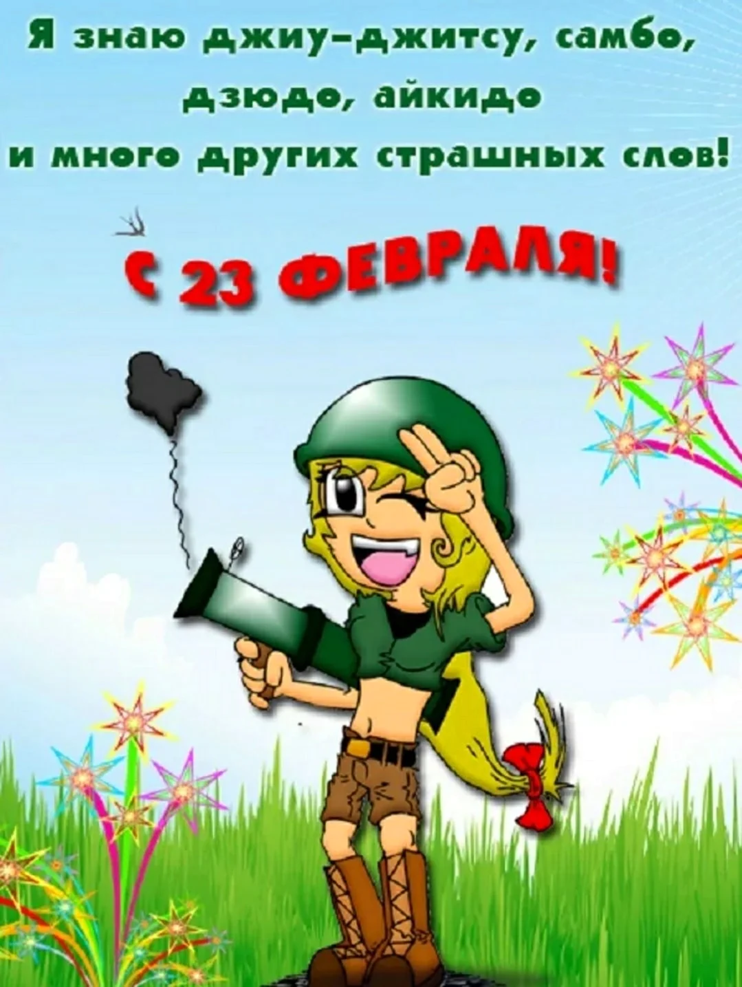 С 23 февраля