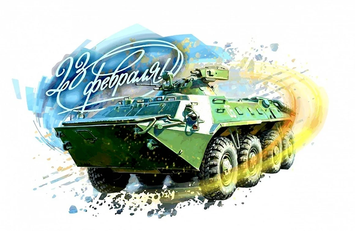 С 23 февраля