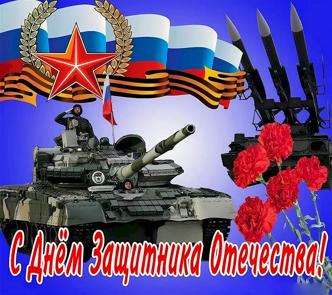 С 23 февраля