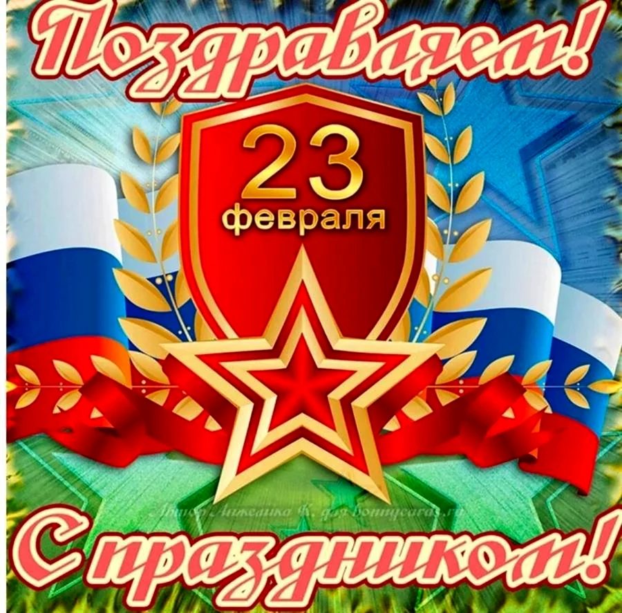 С 23 февраля