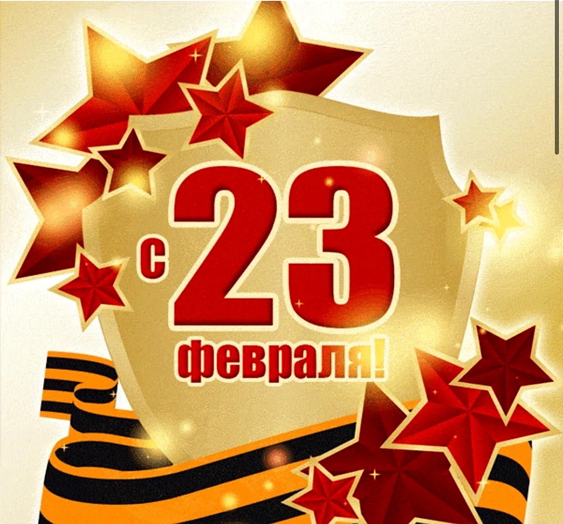 С 23 февраля