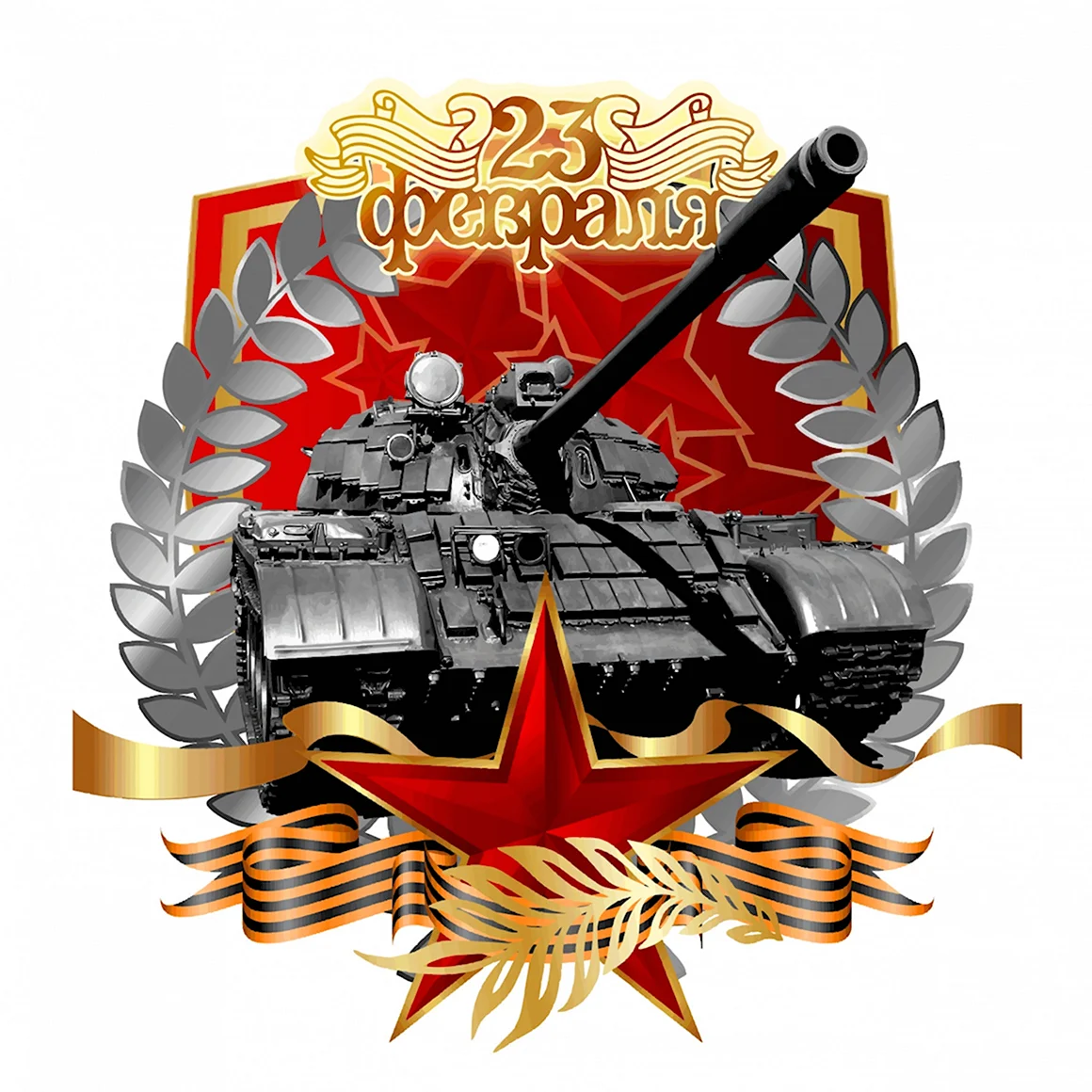 С 23 февраля
