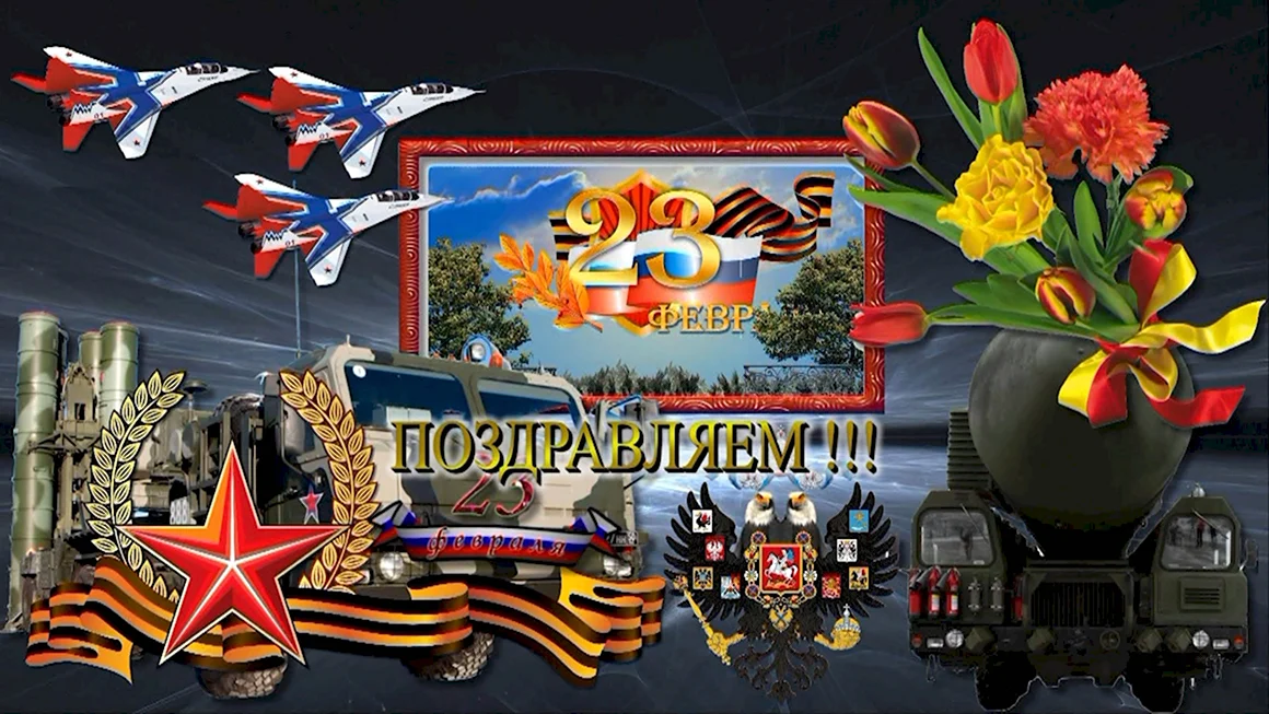 С 23 февраля