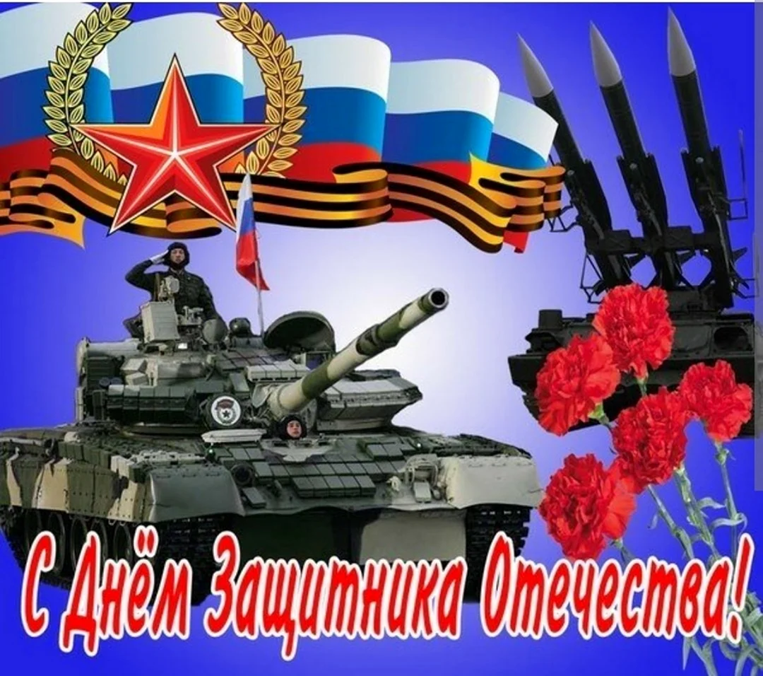 С 23 февраля