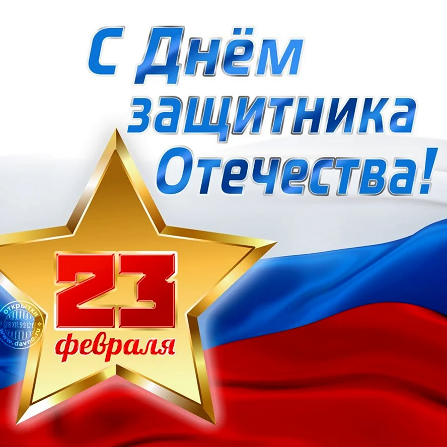 С 23 февраля