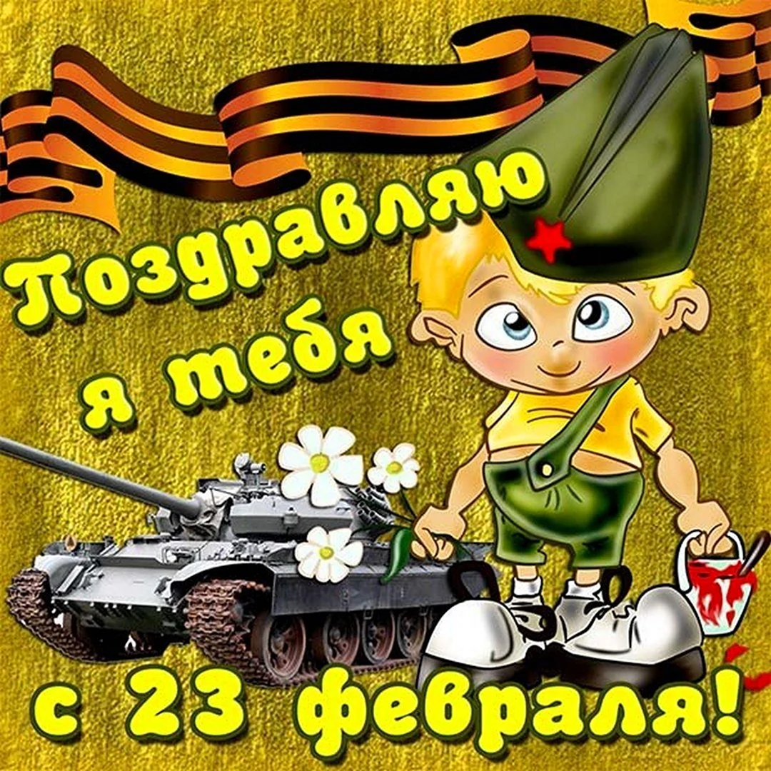 С 23 февраля