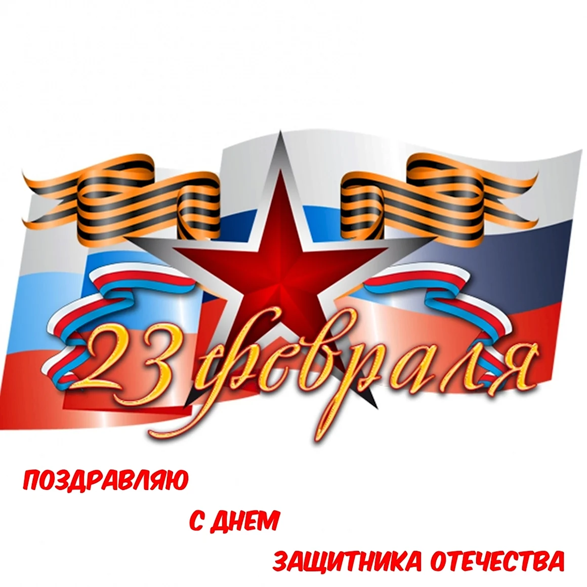 С 23 февраля