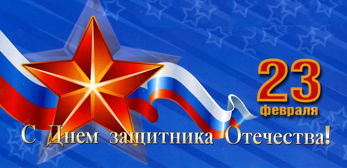 С 23 февраля