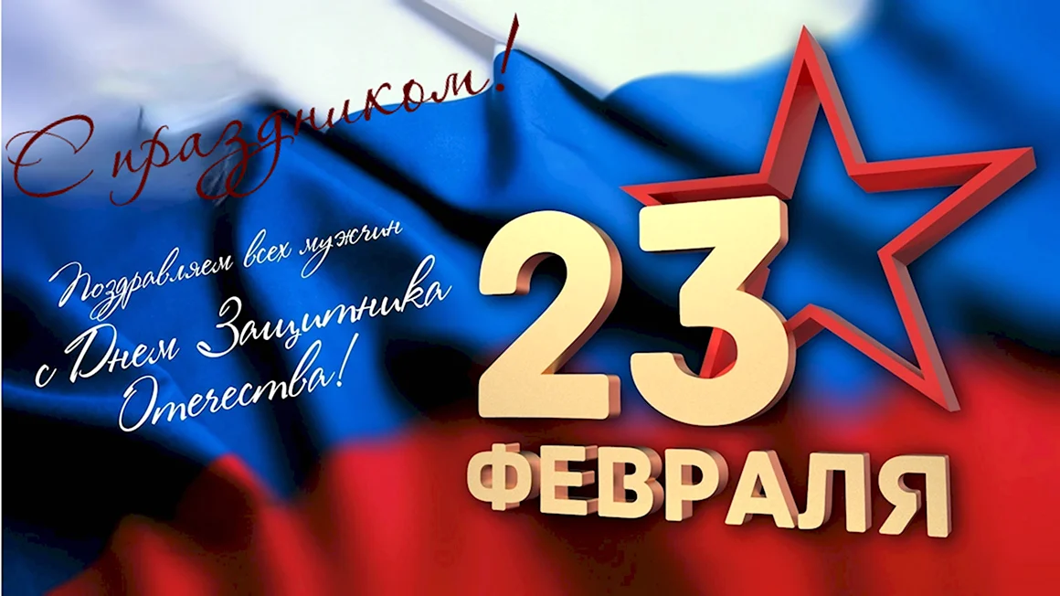 С 23 февраля