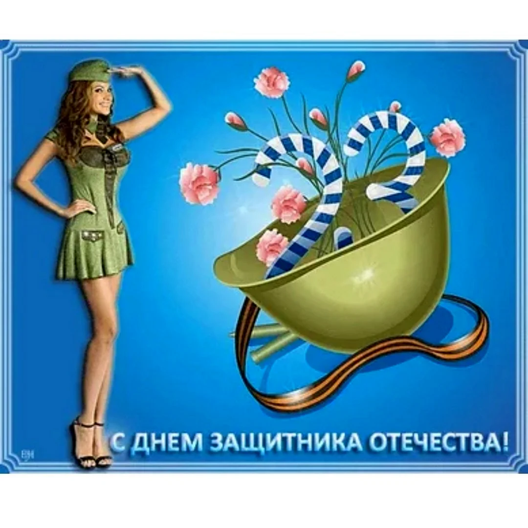 С 23 февраля девочки