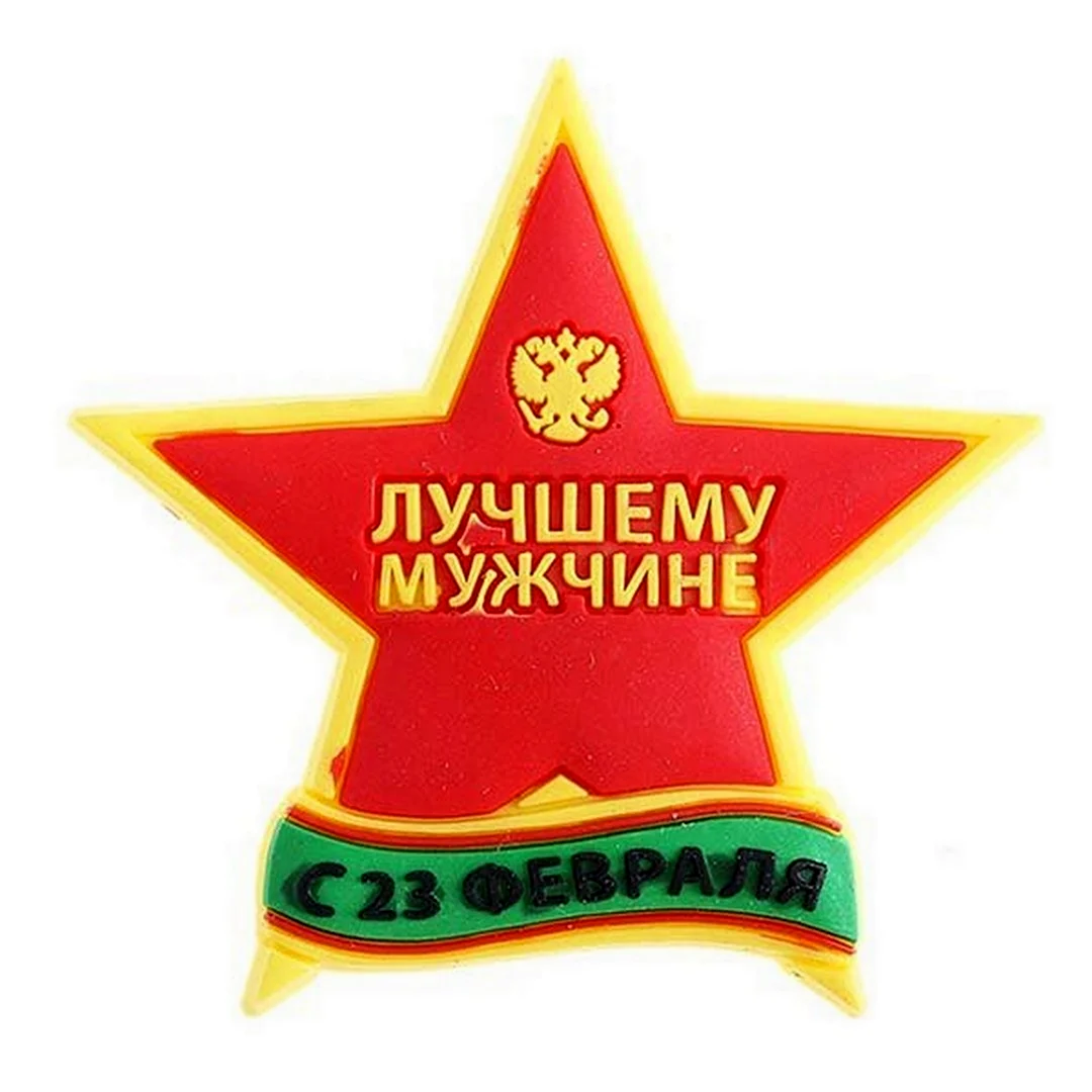 С 23 февраля любимому мужу