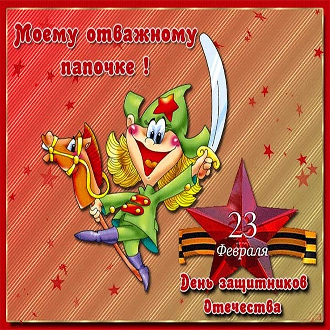 С 23 февраля папе