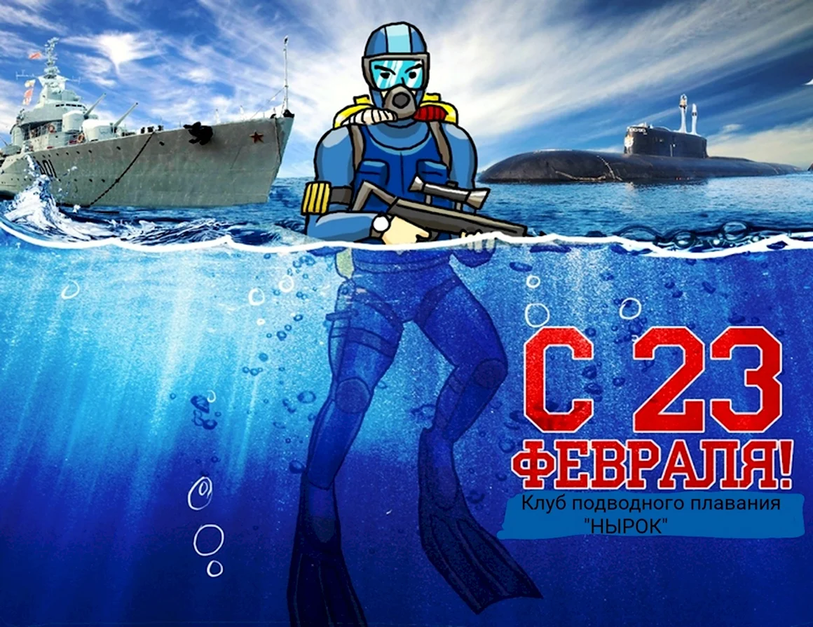 С 23 февраля водолаз