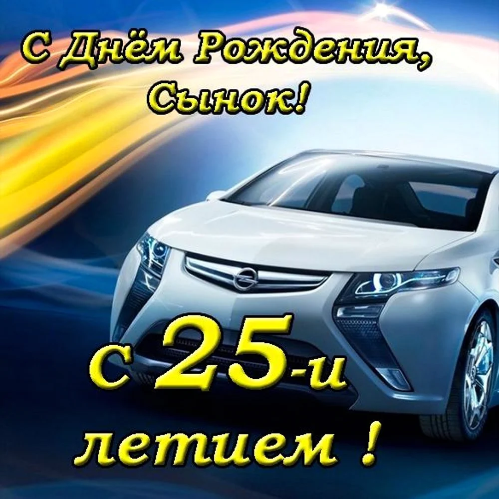 С 25 летием сыну