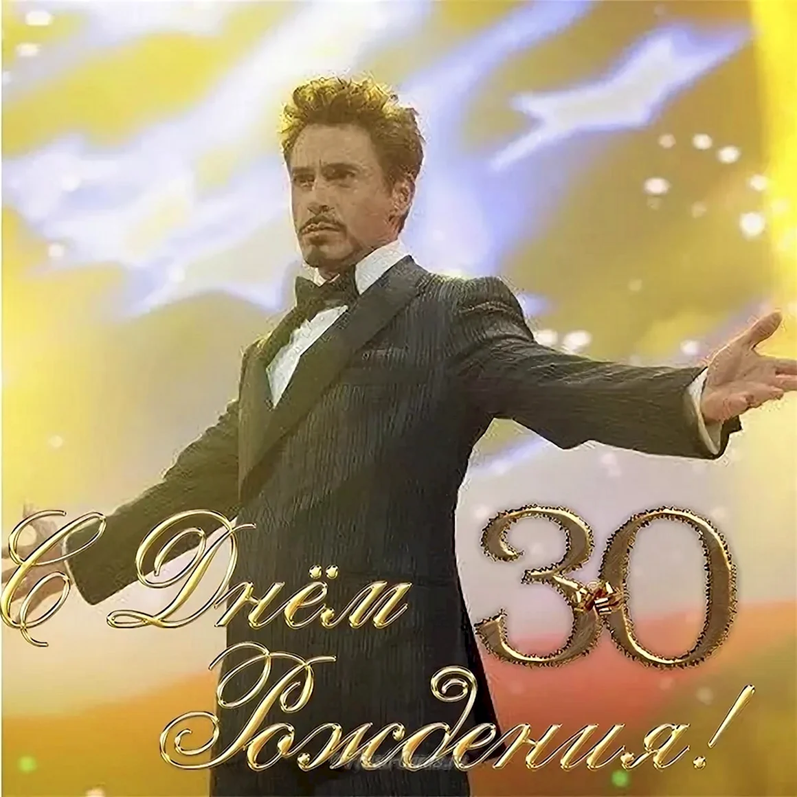 С 30 летием мужчине