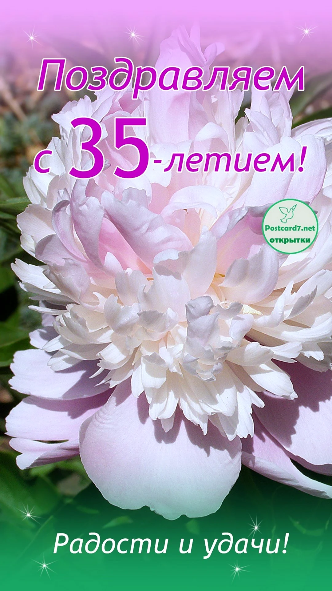 С 35 летием