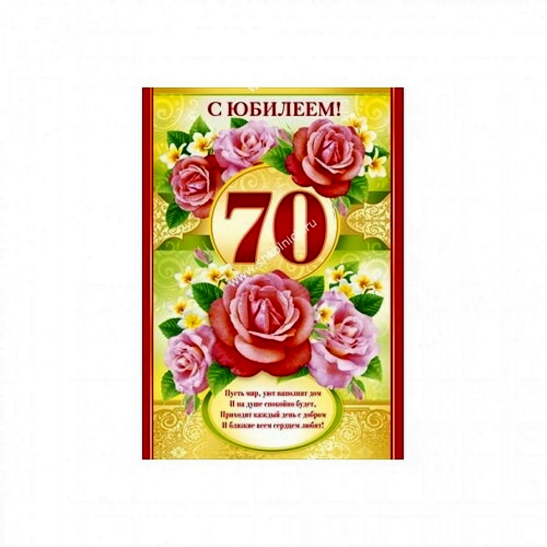 С 70 летием женщине