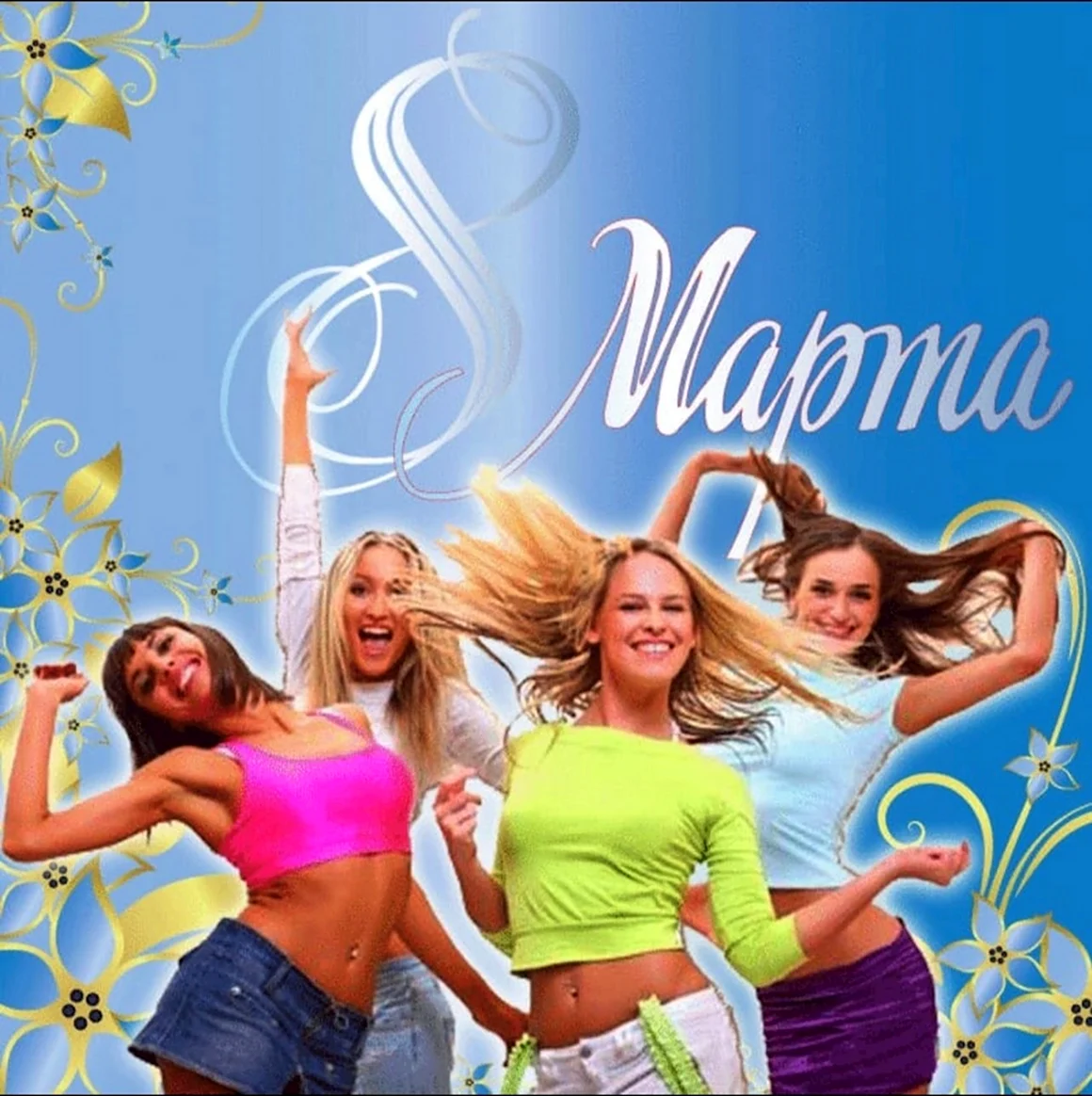 С 8 марта девочки
