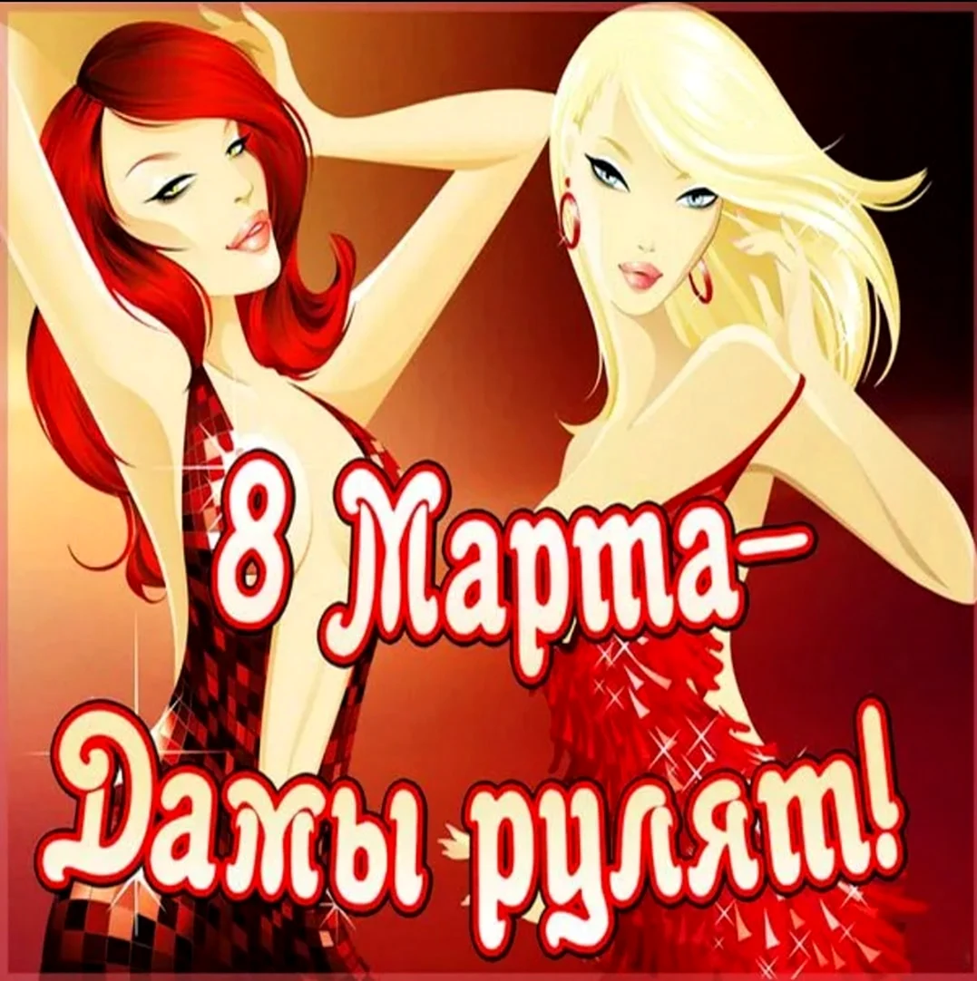 С 8 марта девочки подружки