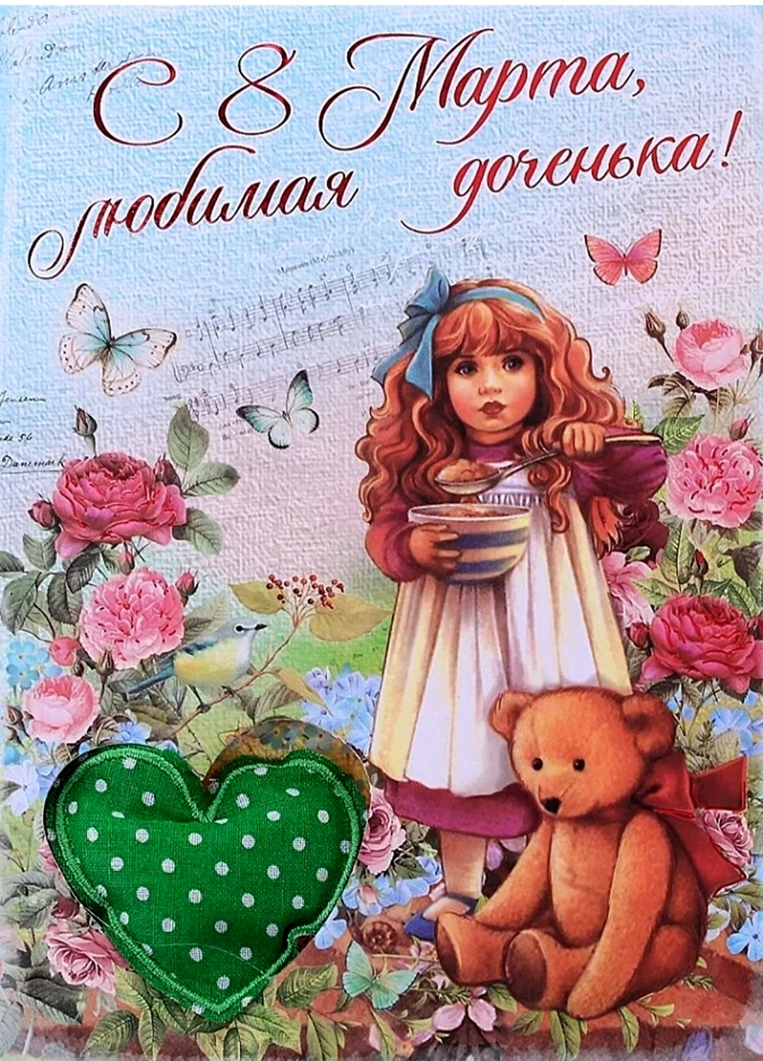 С 8 марта доченька