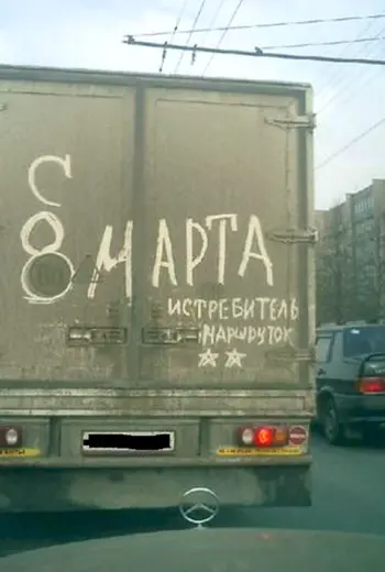 С 8 марта юмор