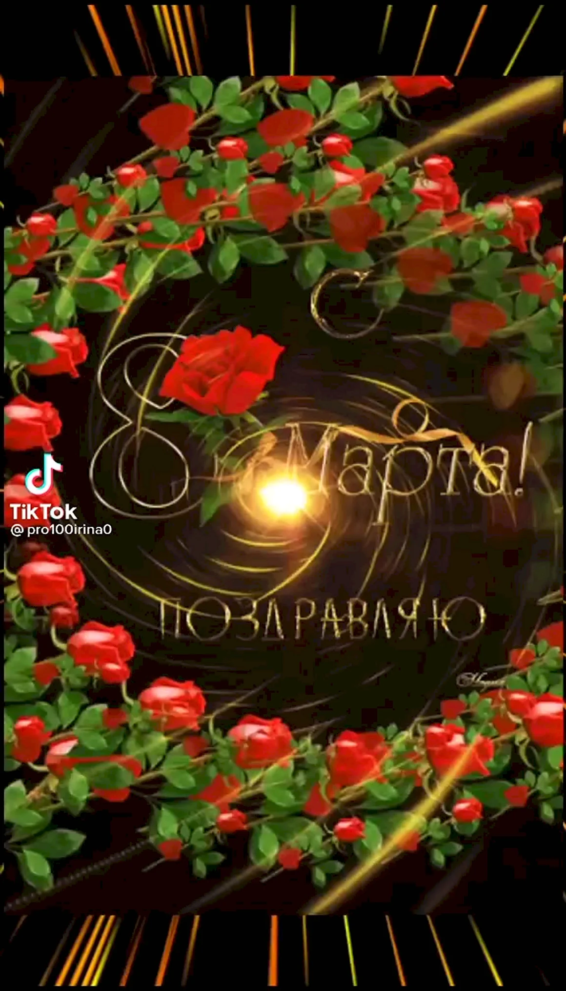 С 8 марта красивые розы