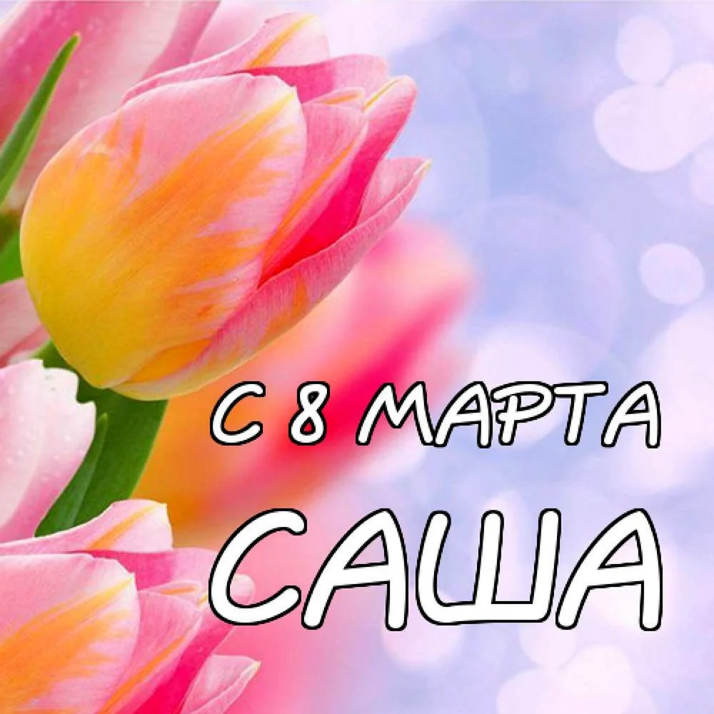 С 8 марта куме