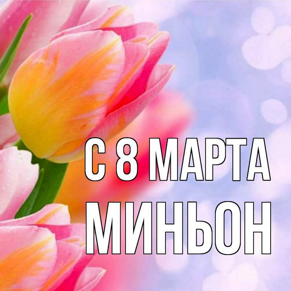 С 8 марта куме