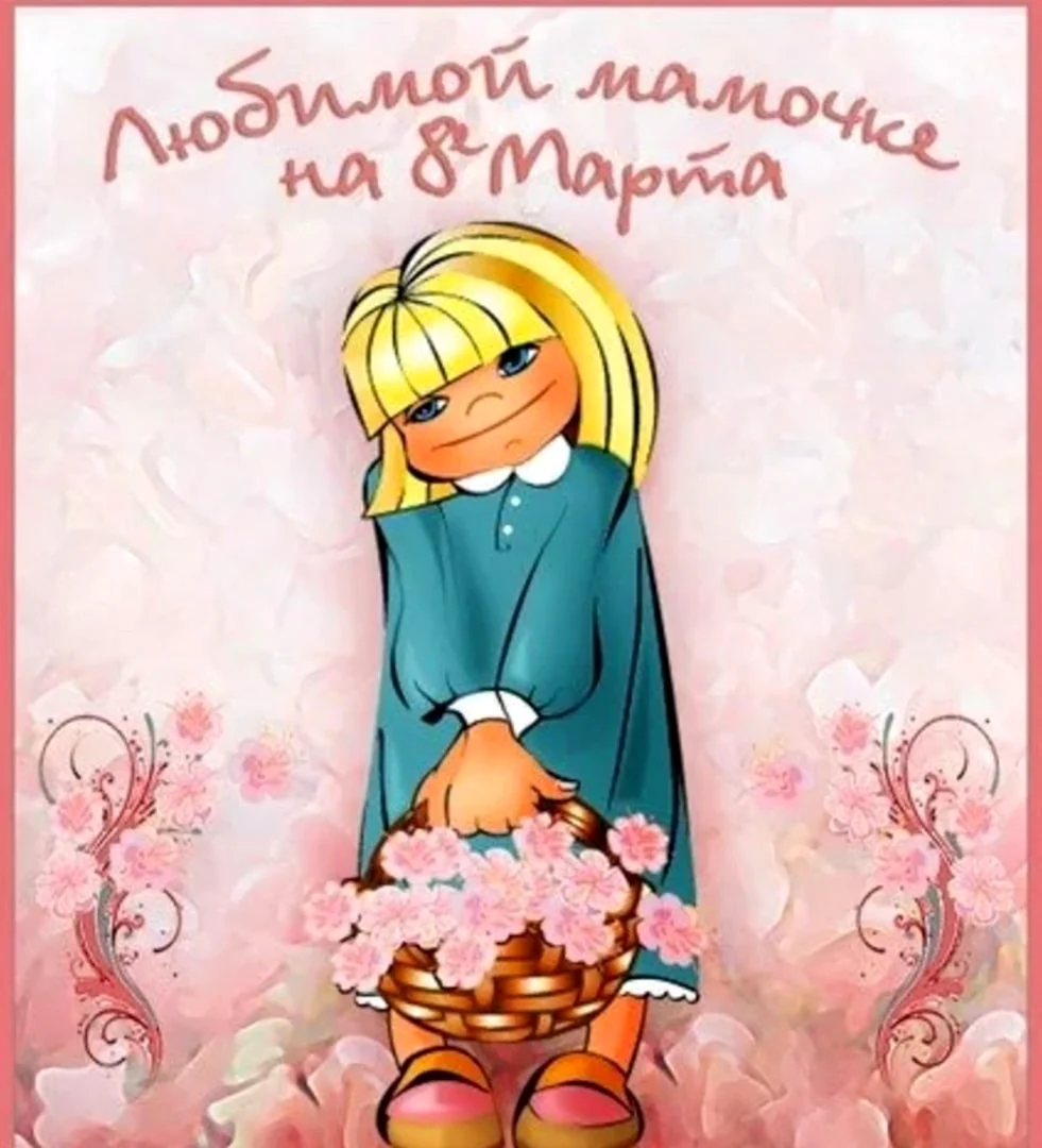 С 8 марта мама