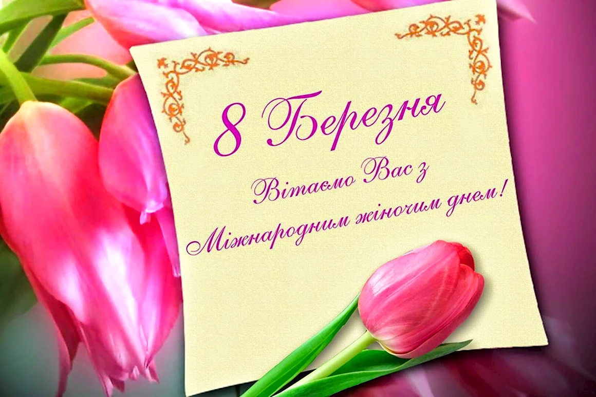С 8 марта на украинском языке