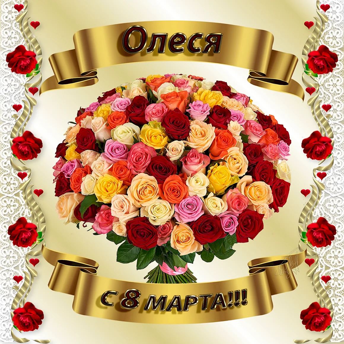 С 8 марта Наташенька