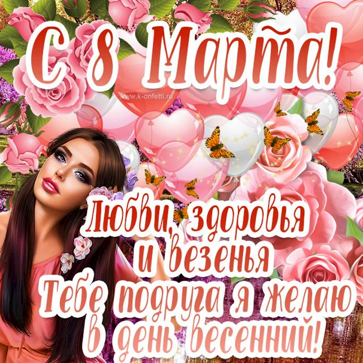 С 8 марта подруге