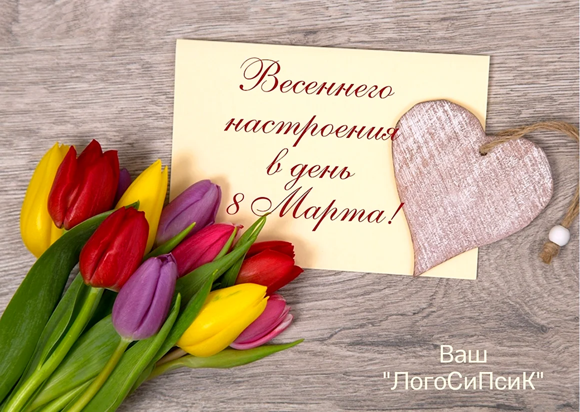 С 8 марта поздравления се