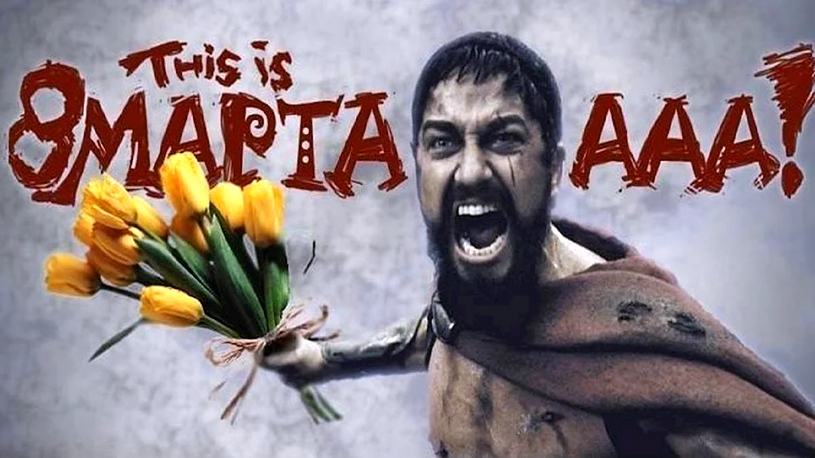 С 8 марта Спарта