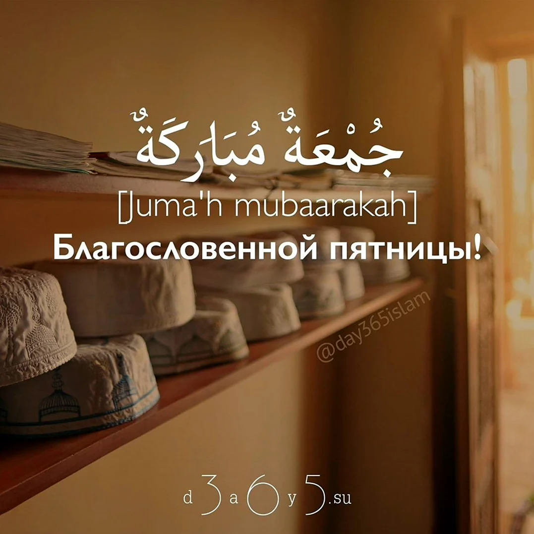 С благословенной пятницей 365 дней