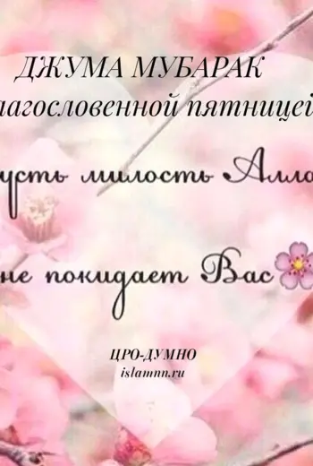 С благословенной пятницей