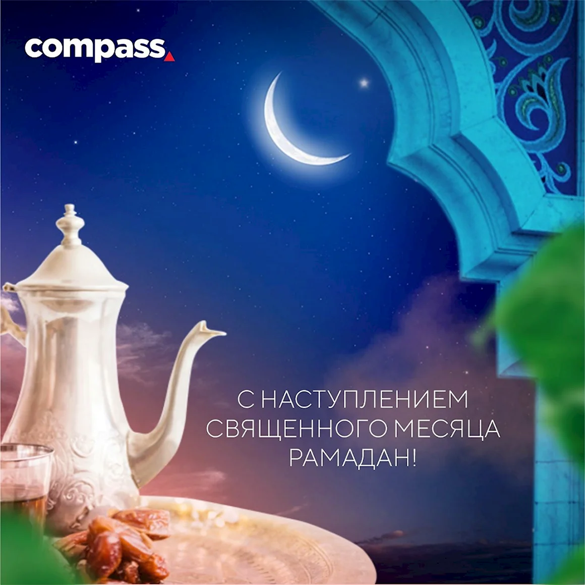 С благословенным месяцем Рамазан