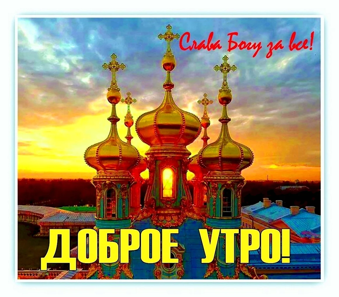 С Богом в новый день
