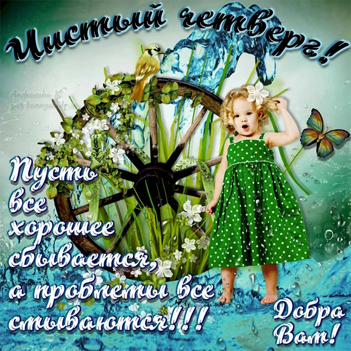 С чистым четвергом картинки