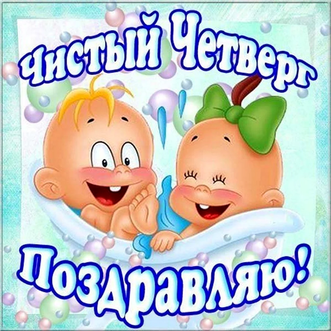 С чистым четвергом поздравления прикольные