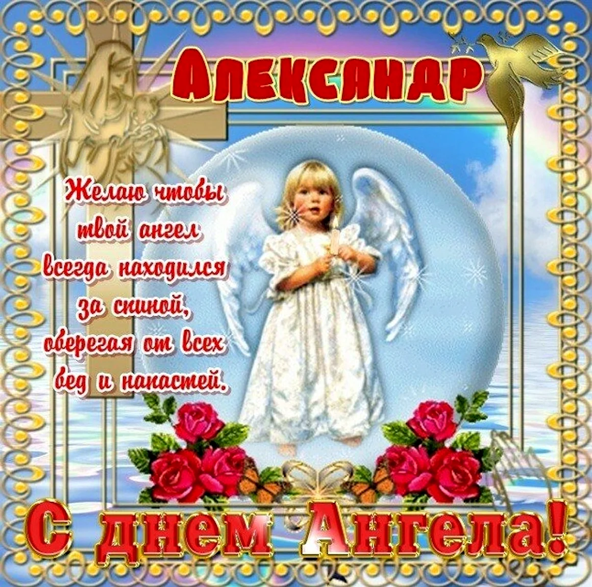 С днём ангела Александр поздравление